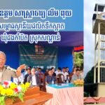 ឯកឧត្តម សាស្ត្រាចារ្យ លឹម ពុយ អញ្ជើញជាអធិបតីពិធីសម្ពោធដាក់ឱ្យដំណើរការជាផ្លូវការស្ថានីយផលិតទឹកស្អាតឃុំដងកាំបិត ស្រុកសណ្ដាន់